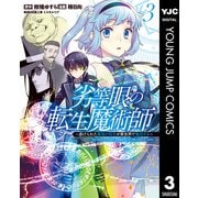 劣等眼の転生魔術師 ～虐げられた最強の孤児が異世界で無双する～ 3（集英社） [電子書籍]