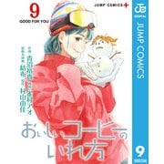 おいしいコーヒーのいれ方 9（集英社） [電子書籍]