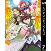 努力しすぎた世界最強の武闘家は、魔法世界を余裕で生き抜く。 7（集英社） [電子書籍]