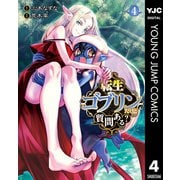 転生ゴブリンだけど質問ある？ 4（集英社） [電子書籍]