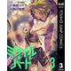ミサイルバード 3（集英社） [電子書籍]