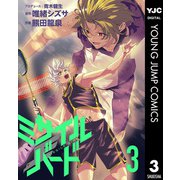 ミサイルバード 3（集英社） [電子書籍]