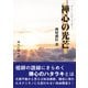 禅心の光芒（アットマーククリエイト） [電子書籍]