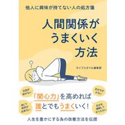 他人に興味が持てない人の処方箋 人間関係がうまくいく方法（スマートゲート） [電子書籍]