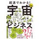 超速でわかる！宇宙ビジネス（すばる舎） [電子書籍]