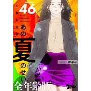 これも全部あの夏のせい（フルカラー）【全年齢版】 46（ソルマーレ編集部） [電子書籍]