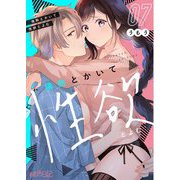 情熱とかいて性欲とよむ 7（ソルマーレ編集部） [電子書籍]