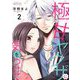 極甘ヤクザに気をつけて 2（ソルマーレ編集部） [電子書籍]