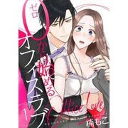 0から始めるオフィスラブ【描き下ろしおまけ付き特装版】 1（シーモアコミックス） [電子書籍]