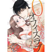 0から始めるオフィスラブ【描き下ろしおまけ付き特装版】 2（シーモアコミックス） [電子書籍]