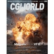 CGWORLD 2021年12月号 vol.280 （特集：Megalis VFX）（ボーンデジタル） [電子書籍]