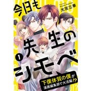 今日も先生のシモベ～下僕体質の僕が漫画編集部で大活躍！？～（1）（DPNブックス） [電子書籍]