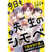 今日も先生のシモベ～下僕体質の僕が漫画編集部で大活躍！？～（2）（DPNブックス） [電子書籍]