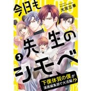 今日も先生のシモベ～下僕体質の僕が漫画編集部で大活躍！？～（3）（DPNブックス） [電子書籍]