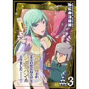 異世界とかよくわかんねーけどシャンパン入りました～～～！！！（3）（GANMA！） [電子書籍]
