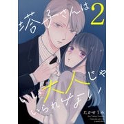 塔子さんはいい大人じゃいられない（2）（GANMA！） [電子書籍]