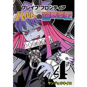 ブレイブフロンティア ハルトの召喚日記（4）（GANMA！） [電子書籍]