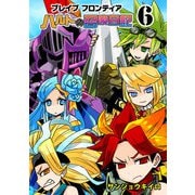 ブレイブフロンティア ハルトの召喚日記（6）（GANMA！） [電子書籍]