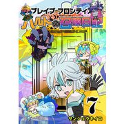 ブレイブフロンティア ハルトの召喚日記（7）（GANMA！） [電子書籍]