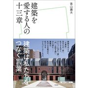 建築を愛する人の十三章（左右社） [電子書籍]