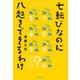 七転びなのに八起きできるわけ（柏書房） [電子書籍]