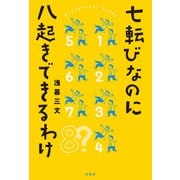 七転びなのに八起きできるわけ（柏書房） [電子書籍]