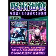 呪術廻戦 呪霊蠢く世の深甚なる解説書【合本版】（スタジオ・グリーン） [電子書籍]