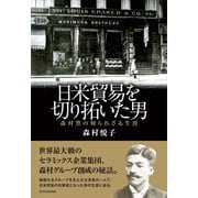 日米貿易を切り拓いた男 森村豊の知られざる生涯（東洋経済新報社） [電子書籍]