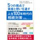 「5つの視点」で資産と想いを遺す人生100年時代の相続対策（日経BP出版） [電子書籍]