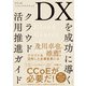 DXを成功に導くクラウド活用推進ガイド CCoEベストプラクティス（日経BP出版） [電子書籍]
