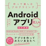 作って楽しむプログラミング Androidアプリ超入門 改訂新版（日経BP出版） [電子書籍]