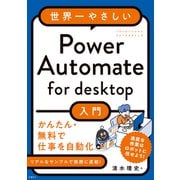 世界一やさしいPower Automate for desktop入門（日経BP出版） [電子書籍]