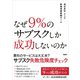なぜ9％のサブスクしか成功しないのか（日経BP社） [電子書籍]