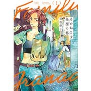 あかねさす柘榴の都 1（KADOKAWA） [電子書籍]
