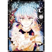 夜の名前を呼んで 2（KADOKAWA） [電子書籍]