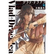 ヴラド・ドラクラ 5巻（KADOKAWA） [電子書籍]