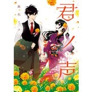 君ノ声 3（KADOKAWA） [電子書籍]
