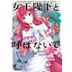 女王陛下と呼ばないで 3（KADOKAWA） [電子書籍]