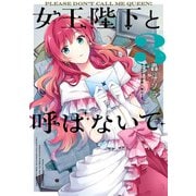 女王陛下と呼ばないで 3（KADOKAWA） [電子書籍]
