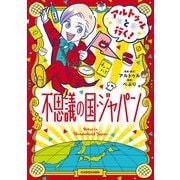 アルトゥルと行く！不思議の国・ジャパン【電子特典付き】（KADOKAWA） [電子書籍]