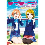 ラブライブ！ School idol diary ～春色バレンタイン☆～（KADOKAWA） [電子書籍]
