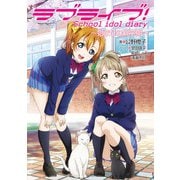 ラブライブ！ School idol diary ～始まりの新学期～（KADOKAWA） [電子書籍]