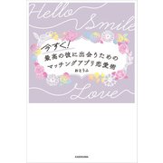 今すぐ！最高の彼に出会うための マッチングアプリ恋愛術（KADOKAWA） [電子書籍]