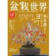 盆栽世界 2021年12月号（エスプレス・メディア出版） [電子書籍]