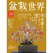 盆栽世界 2021年12月号（エスプレス・メディア出版） [電子書籍]