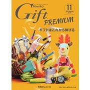 月刊Gift PREMIUM 2021年11月号（ビジネスガイド社） [電子書籍]
