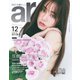 ar（アール） 2021年12月号（主婦と生活社） [電子書籍]