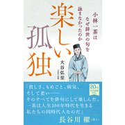 楽しい孤独 小林一茶はなぜ辞世の句を詠まなかったのか（中央公論新社） [電子書籍]