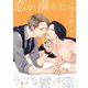 恋が満ちたら【電子限定描き下ろし付き】（コアマガジン） [電子書籍]