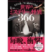 1日1話、つい読みたくなる世界のミステリーと怪異366（徳間書店） [電子書籍]